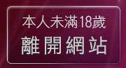 本人未滿18歲，離開滿園春色美女寫真